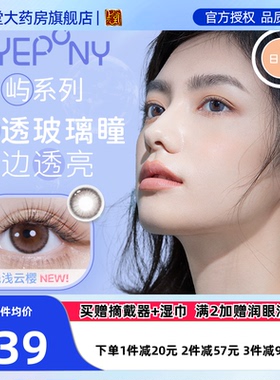 EYEPONY美瞳日抛10片屿系自然大小直径彩色隐形近视眼镜盒sk