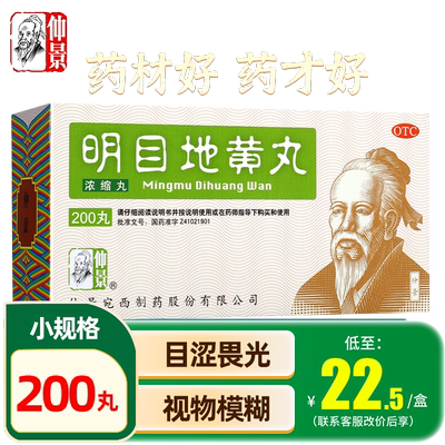 【仲景】明目地黄丸0.375g*200丸/盒