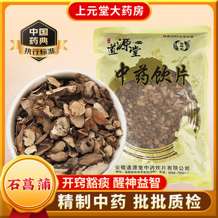 中药材抓配 道源堂 中药饮片 500克 中药材店铺大全 石菖蒲
