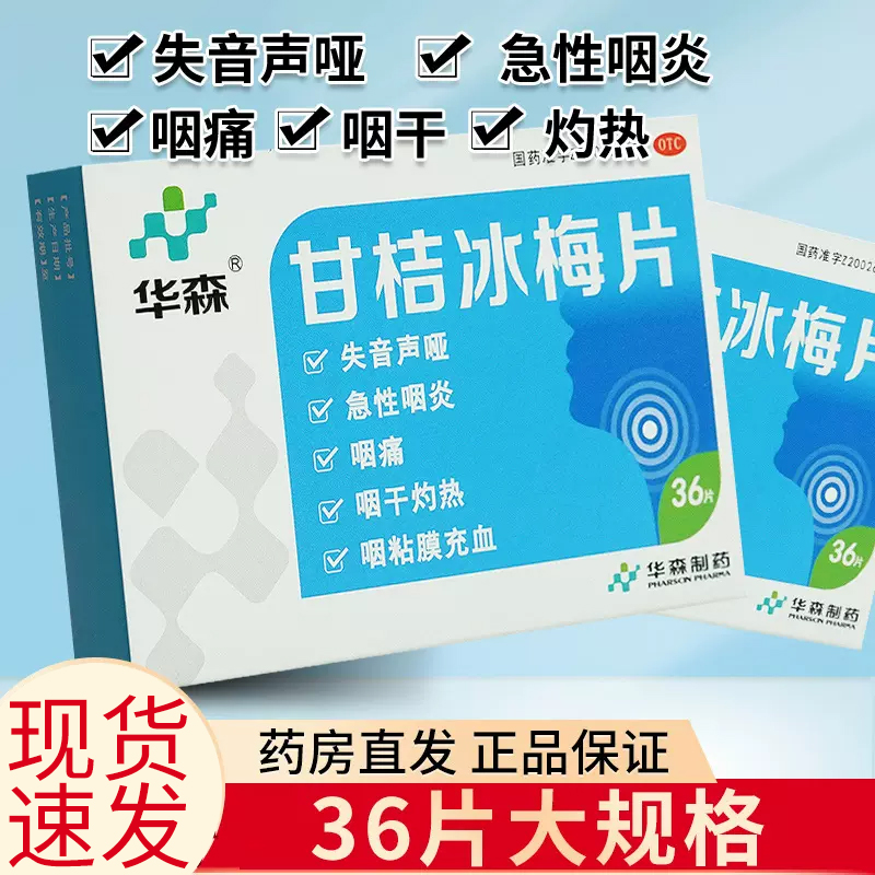 【华森】甘桔冰梅片200mg*24片/盒急性咽炎咽喉炎声音嘶哑咽痛