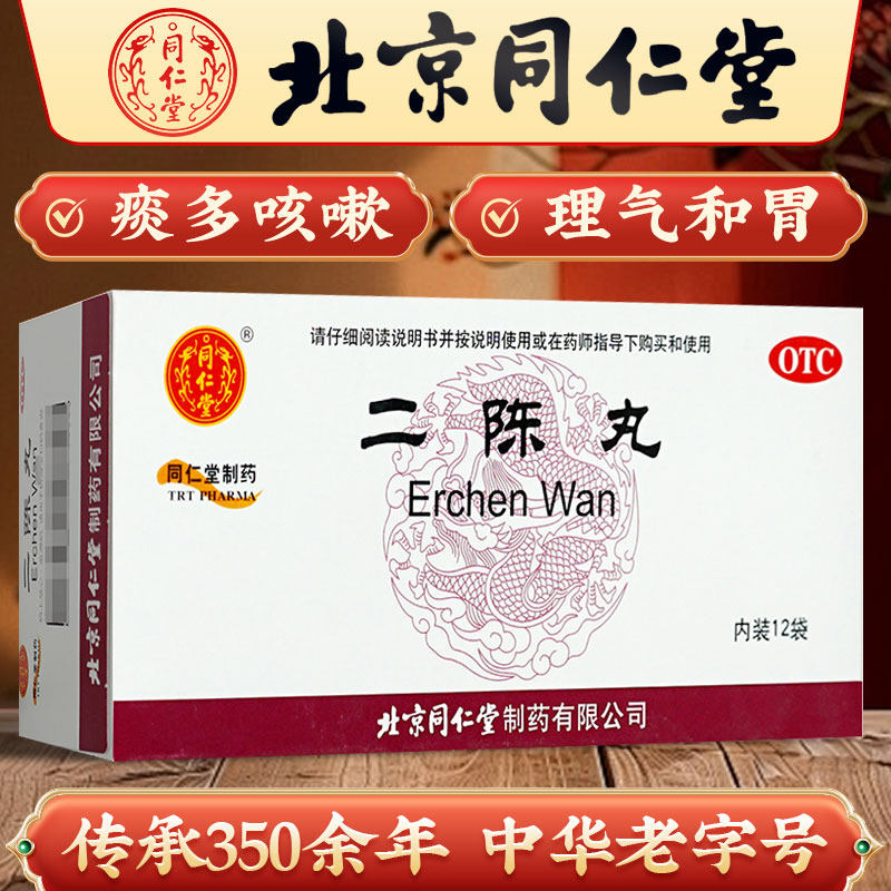 同仁堂二陈丸 燥湿化痰痰湿咳嗽可搭参苓白术丸北京同仁堂正品
