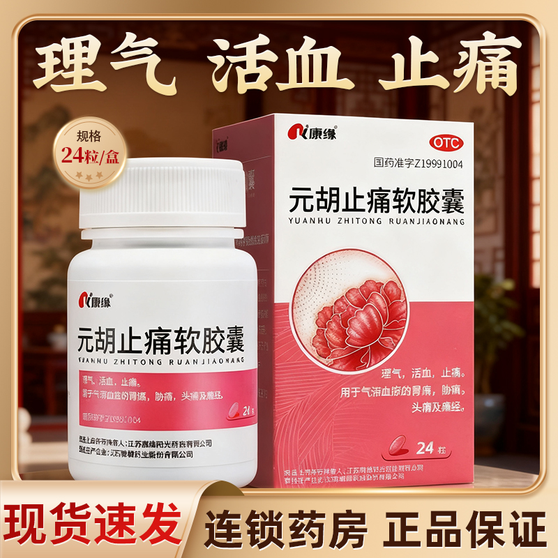 【康缘】元胡止痛软胶囊0.5g*24粒/盒