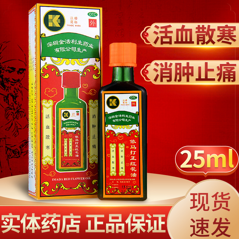 【金活】依马打正红花油25ml*1瓶/盒图片