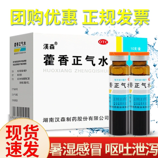 汉森藿香正气水老牌子非荷香霍香口服液正品官方旗舰店搭防暑药品