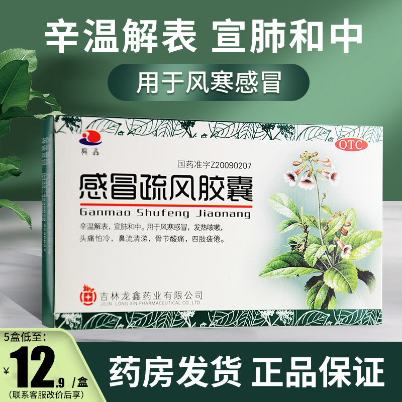 【龙鑫】感冒疏风胶囊0.3g*24粒/盒