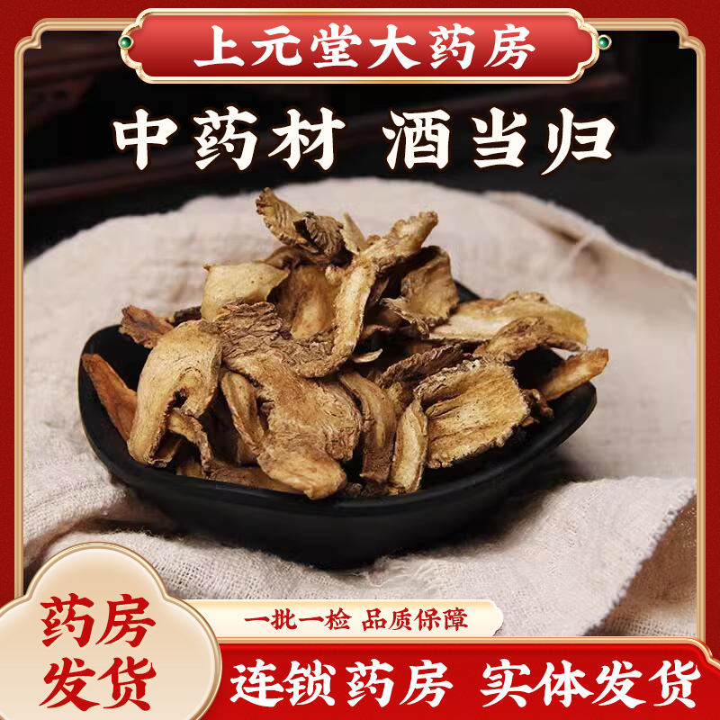 中药材酒当归正品无硫熏酒炙酒炒当归可与炒党参炙黄芪酒白芍合用