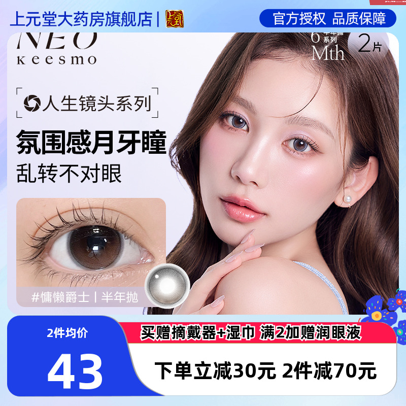 韩国NEO美瞳半年抛人生镜头系列彩色近视隐形近视眼镜2片小直径sk