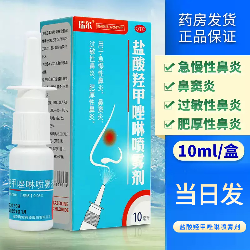 【鱼】盐酸羟甲唑啉喷雾剂0.05%*10ml*1瓶/盒