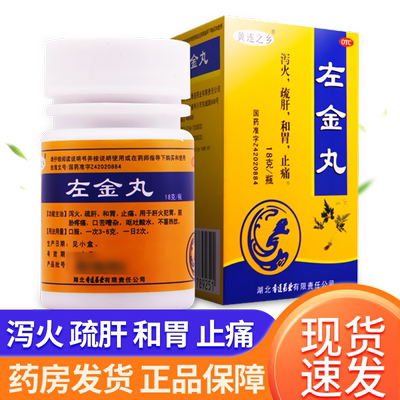 【连乡】左金丸18g*1瓶/盒肠胃疏肝止痛