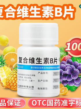 维福佳复合维生素b族otc100片维生素b6复合维生素b儿童vb国药药片