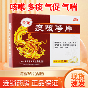 王老吉金龙痰咳净片 36片正品官方旗舰店 止咳化痰支气管炎咽炎