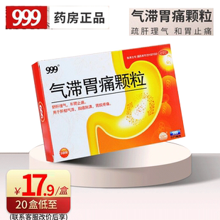 气滞胃痛颗粒999三九9袋气滞胃痛冲剂胃疼颗粒舒肝理气胃药 胃痛