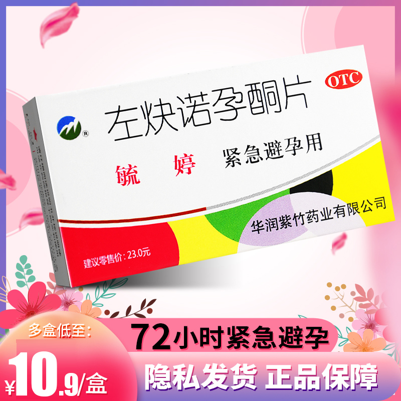 【毓婷】左炔诺孕酮片0.75mg*2片/盒