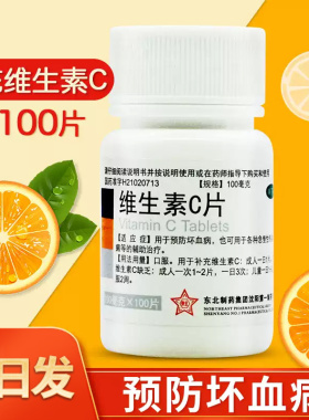 东北制药维生素C片100片药片正品官方旗舰店vc片国药OTC维ce药用
