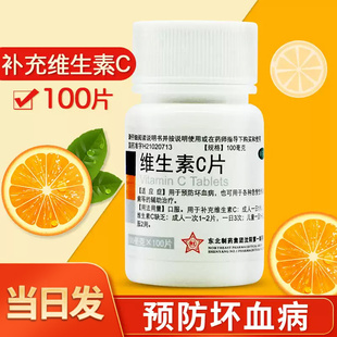东北制药维生素C片100片药片正品 官方旗舰店vc片国药OTC维ce药用