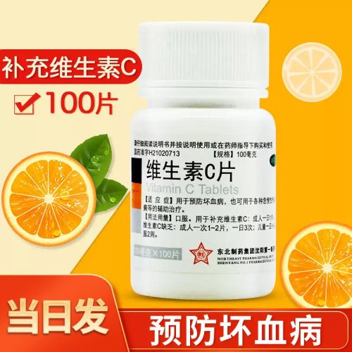 【东北制药】维生素C片100mg*100片/瓶