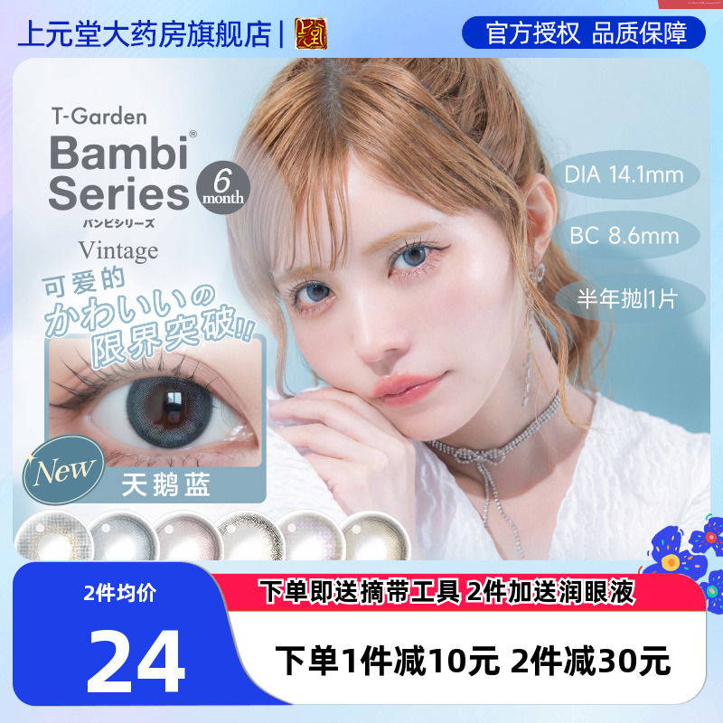 T-Garden日本美瞳半年抛bambi隐形眼镜小直径旗舰1片SK