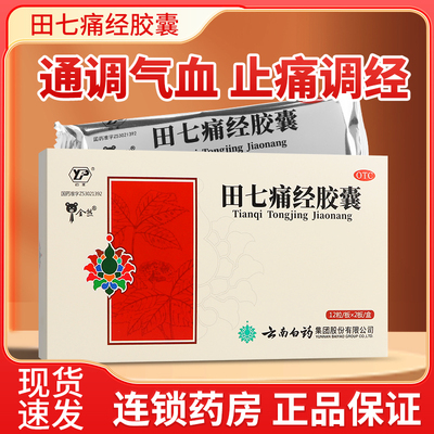 [云丰]田七痛经胶囊0.4g*24粒/盒
