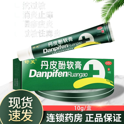 [舒笑]丹皮酚软膏10g*1支/盒