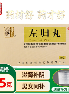 张仲景左归丸正品45g非浓缩丸滋肾补阴中药的功效正品官方旗舰店
