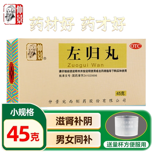 张仲景左归丸正品45g非浓缩丸滋肾补阴中药的功效正品官方旗舰店