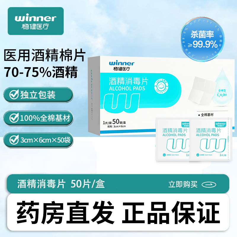 Winner稳健医疗医用全棉酒精棉片图片