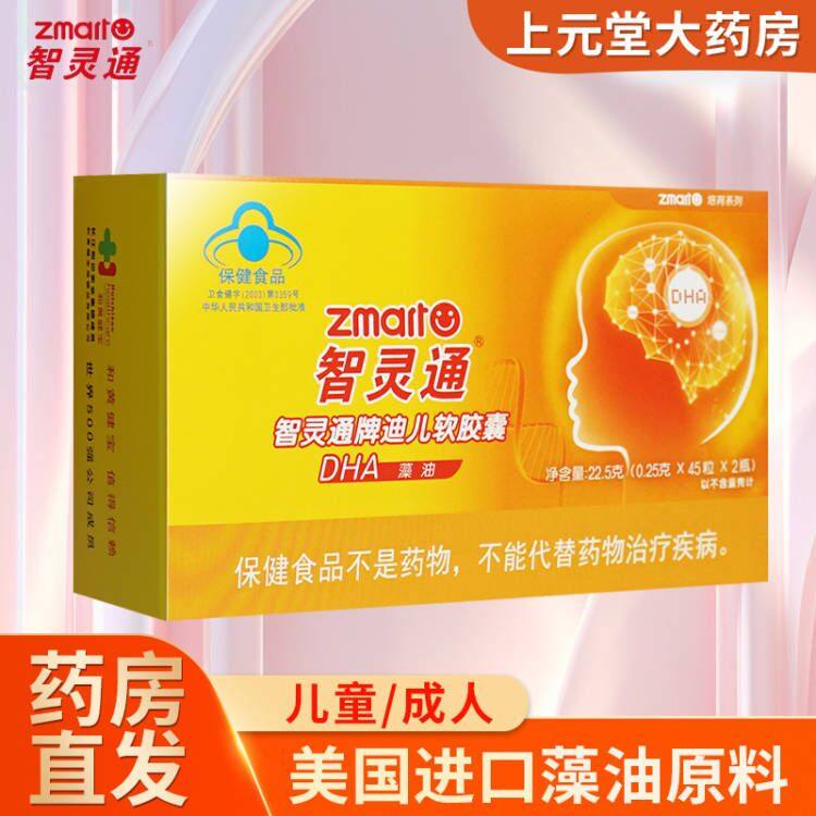 智灵通儿童藻油DHA婴幼儿软胶囊海藻油新生儿宝宝营养品旗舰店