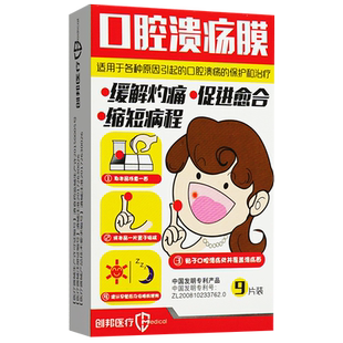 创邦口腔溃疡贴片纸9片舌头一口儿童可与喷剂药膜合用正品旗舰店