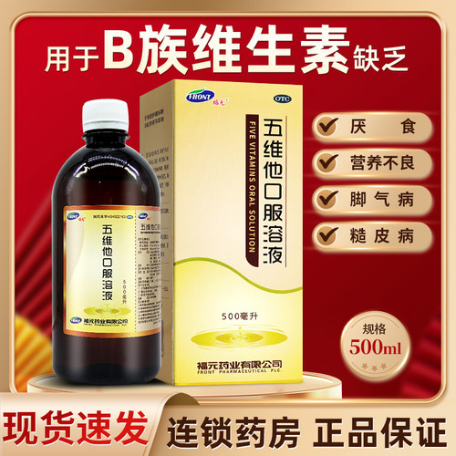福元五维他口服溶液500ml预防治疗b族维生素缺乏厌食营养不良OTC