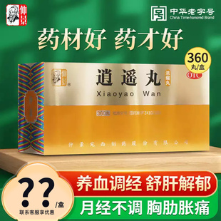 张仲景逍遥丸360官方旗舰店正品疏肝健脾正品消遥丸和归脾丸男性