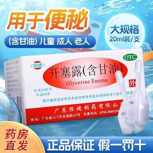 恒健 开塞露20支小儿便秘年老体弱者便秘的治疗含甘油正品官方