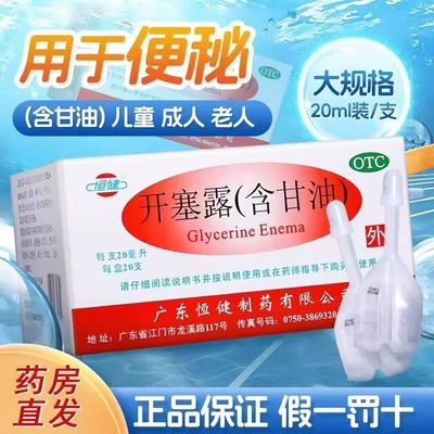 【恒健】开塞露(含甘油)52.8%~58.3%*10ml*20支/盒