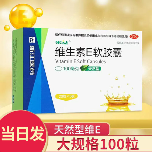 [来益]维生素E软胶囊100mg*100粒*1瓶/盒