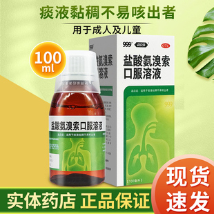 三九999盐酸氨溴索 口服溶液盐酸安溴索口服液化痰祛痰安嗅索铵溴