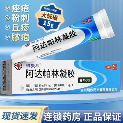 【明康欣】阿达帕林凝胶0.1%*15g*1支/盒