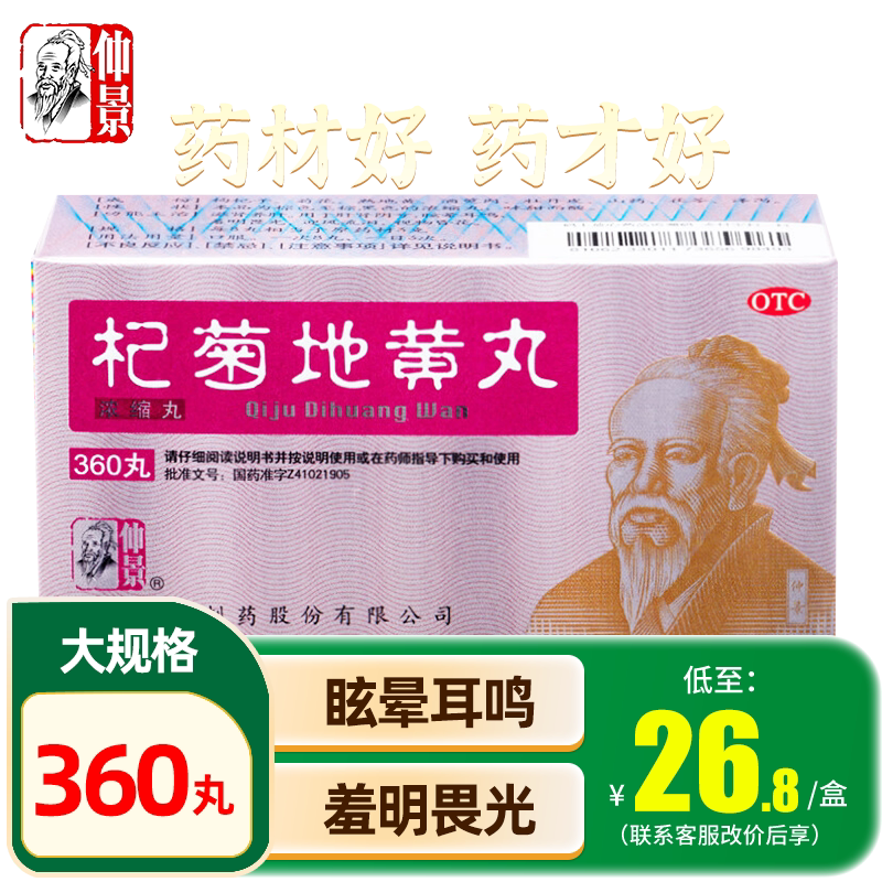 仲景杞菊地黄丸官方旗舰店360丸浓缩丸正品皖西制药枸菊地黄
