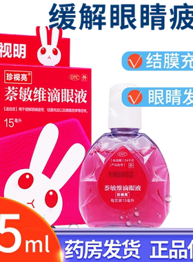 【珍视亮】萘敏维滴眼液15ml*1瓶/盒