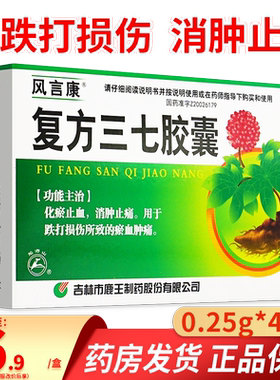 【风言康】复方三七胶囊0.25g*40粒/盒