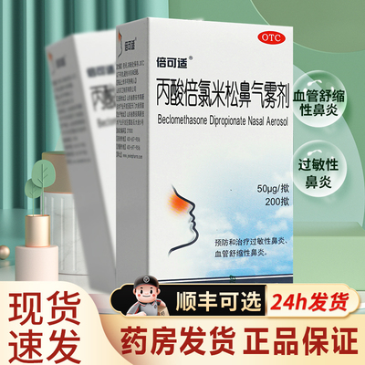 【倍可适】丙酸倍氯米松鼻气雾剂50μg*200揿/盒