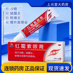 仁和红霉素眼膏正品4g红梅膏红霉素眼药膏官方旗舰店红毒素结膜炎