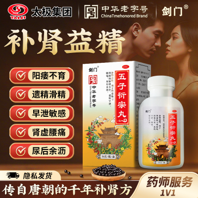 太极五子衍宗丸正品36g 男士补肾益精肾虚早泄阳痿药官方旗舰店