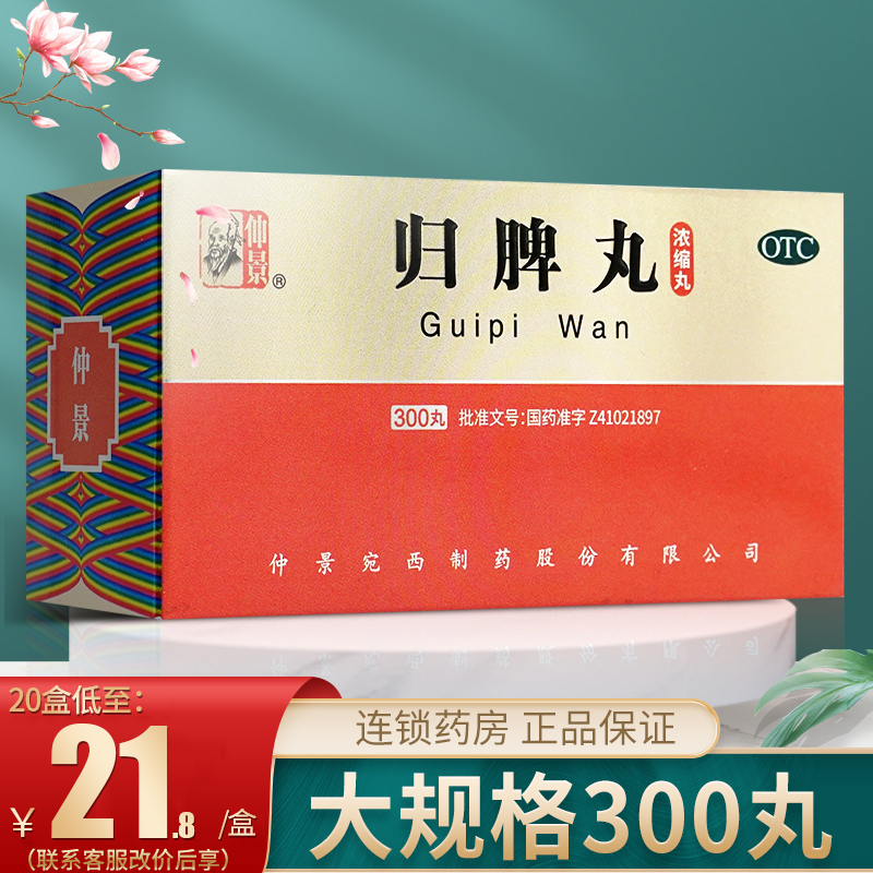 归脾丸正品仲景300丸失眠多梦健脾虚养血安神官方旗舰店搭逍遥丸 OTC药品/国际医药 健脾益肾 原图主图