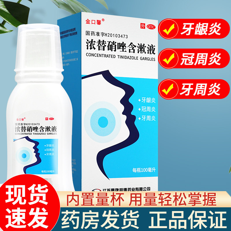 金口馨浓替硝唑含漱液牙龈炎肿痛牙周炎至牙疼牙痛出血漱口水杀菌,OTC药品/国际医药,口,淘宝优惠券,粉丝福利购,淘宝优惠卷