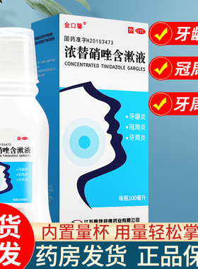 金口馨浓替硝唑含漱液牙龈炎肿痛牙周炎至牙疼牙痛出血漱口水杀菌