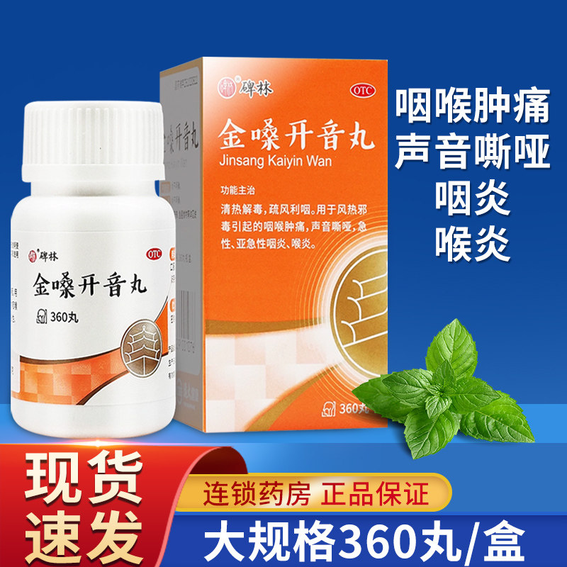 碑林 金嗓开音丸360丸嗓子哑声音嘶哑专用于咽喉炎咽喉肿痛口服药