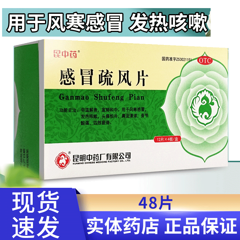 【云昆】感冒疏风片48片/盒