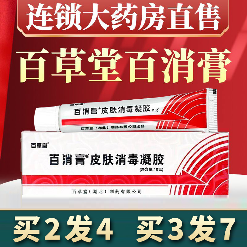 正品百消膏皮肤消毒剂百草堂佰肖膏皮肤广益百消膏大药房旗舰店