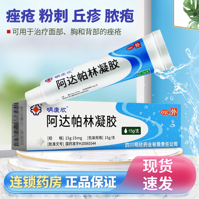 【明康欣】阿达帕林凝胶0.1%*10g*1支/盒