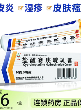 【五洲通】盐酸赛庚啶乳膏0.5%*10g*1支/盒