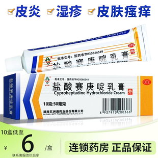 五洲通盐酸赛庚啶乳膏10g湿疹荨麻疹药膏皮炎皮肤瘙痒过敏非片